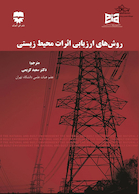 روش های ارزیابی اثرات محیط زیستی